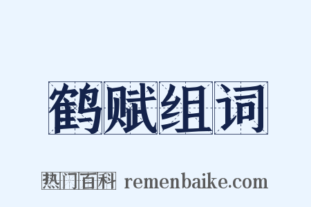 鹤赋组词是什么意思的图片